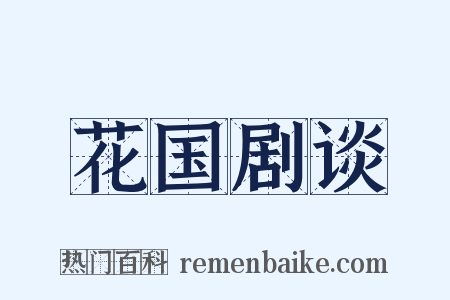 花国剧谈是什么意思的图片